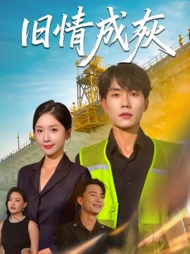 旧情成灰＆造桥风云全集