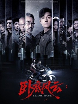 卧底风云：重生后我娶了老大千金全集