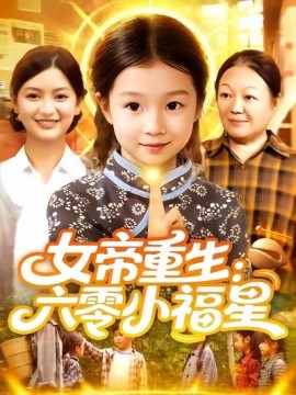 女帝重生：六零小福星全集
