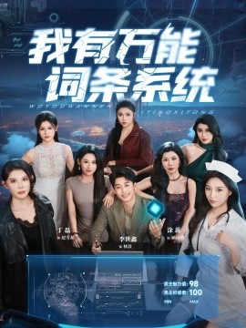 我有万能词条系统全集