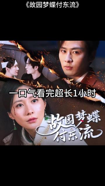 故园梦蝶付东流全集