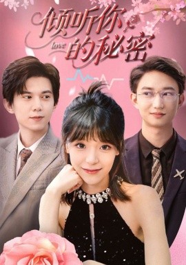 倾听你的秘密全集