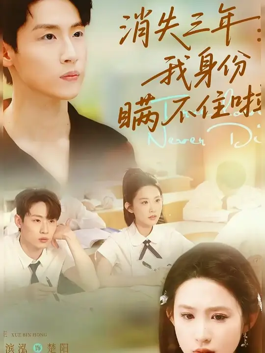 消失三年我身份瞒不住了全集