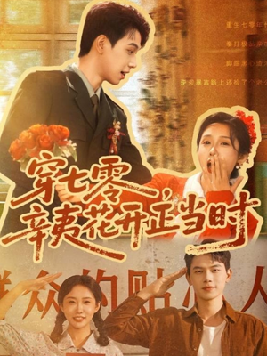 穿七零辛夷花开正当时全集