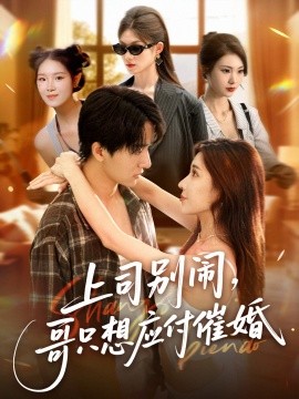 上司别闹，哥只想应付催婚全集