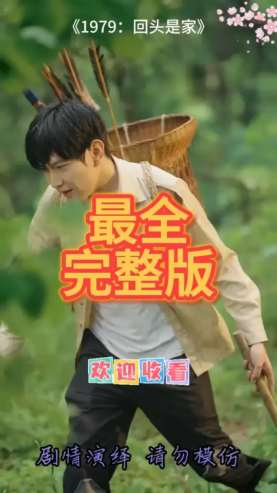 1979回头是家全集