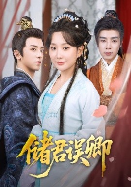 储君误卿全集