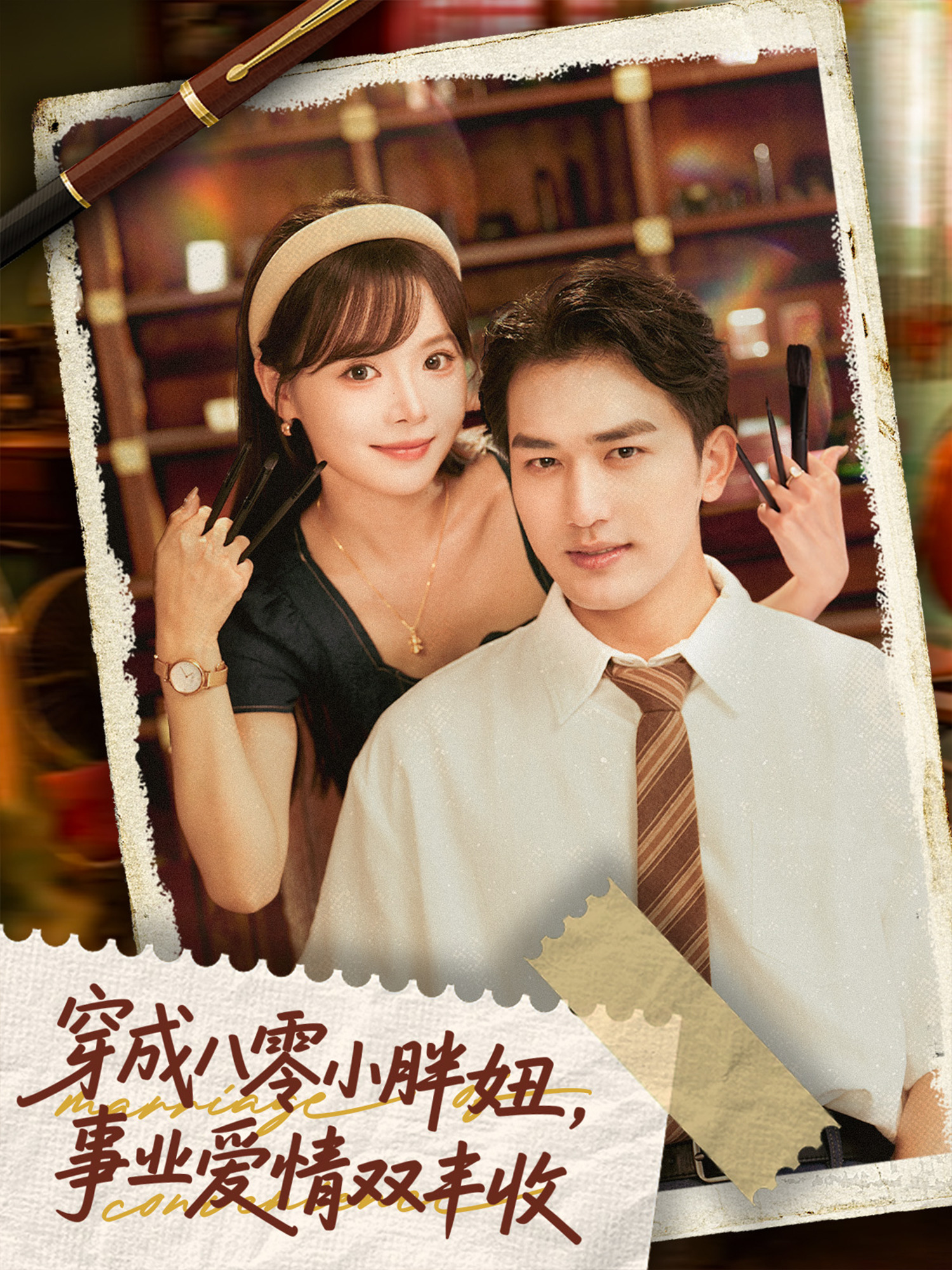 穿成八零小胖妞事业爱情双丰收全集