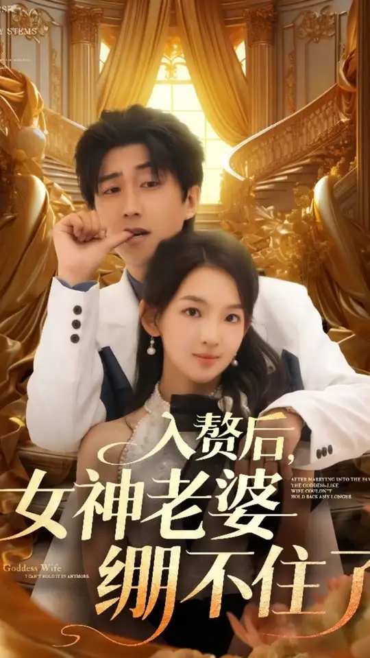 入赘后女神老婆绷不住了全集
