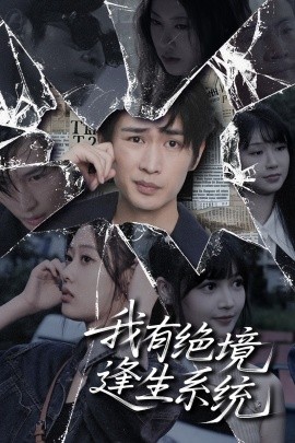 我有绝境逢生系统全集