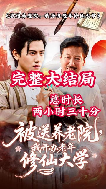 被送养老院我开办老年修仙大学全集