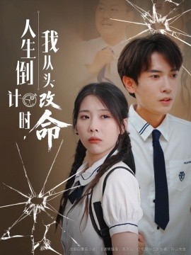 人生倒计时我从头改命全集