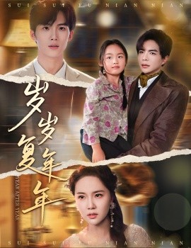 岁岁复年年全集