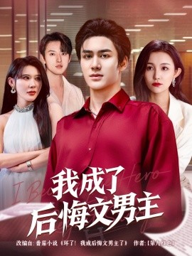 我成了后悔文男主全集