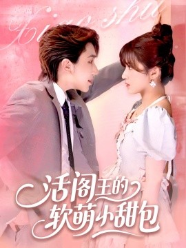 活阎王的软萌小甜包全集