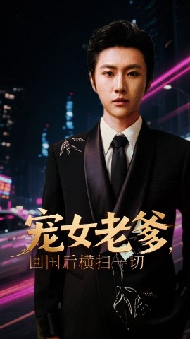 宠女老爹，回国后横扫一切全集
