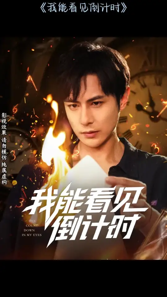 我能看见倒计时短剧全集