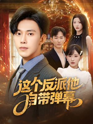 这个反派他自带弹幕全集