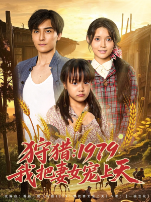 狩猎1979我把妻女宠上天全集