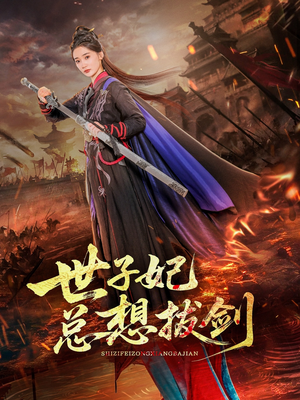 世子妃总想拔剑全集