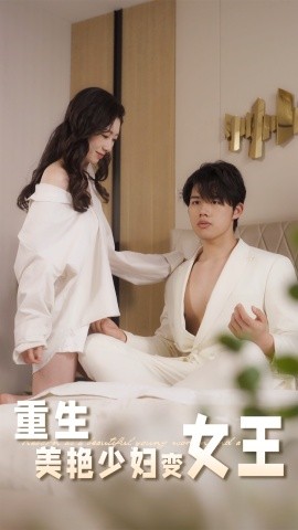 重生美艳少妇变女王全集