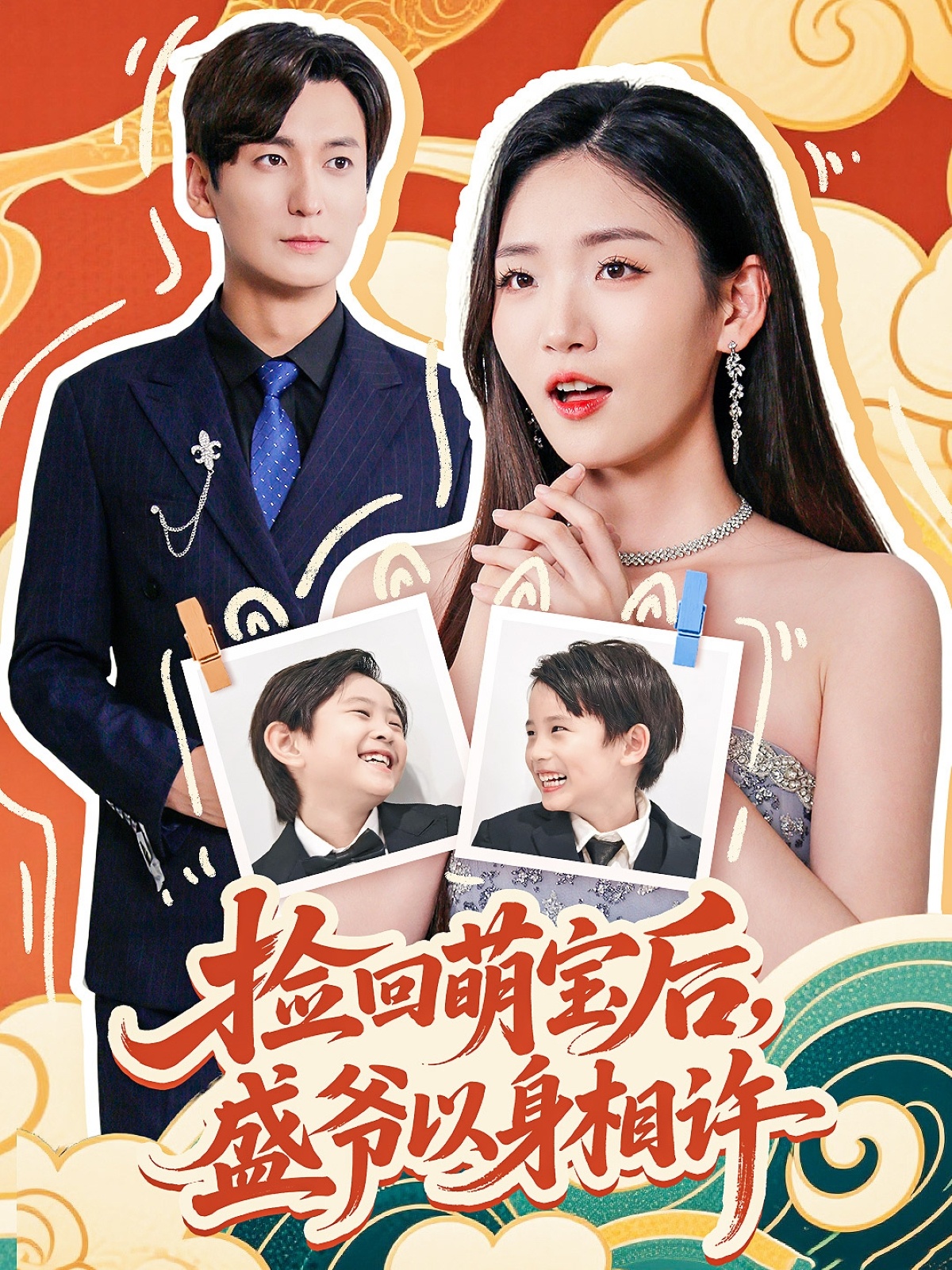 捡回萌娃后盛爷以身相许全集