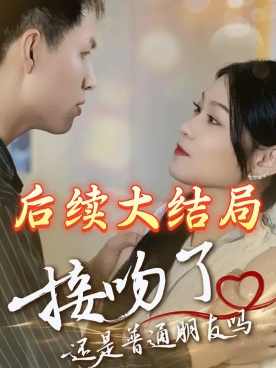 接吻了还是普通朋友吗全集