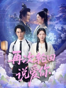 再次轮回说爱你全集