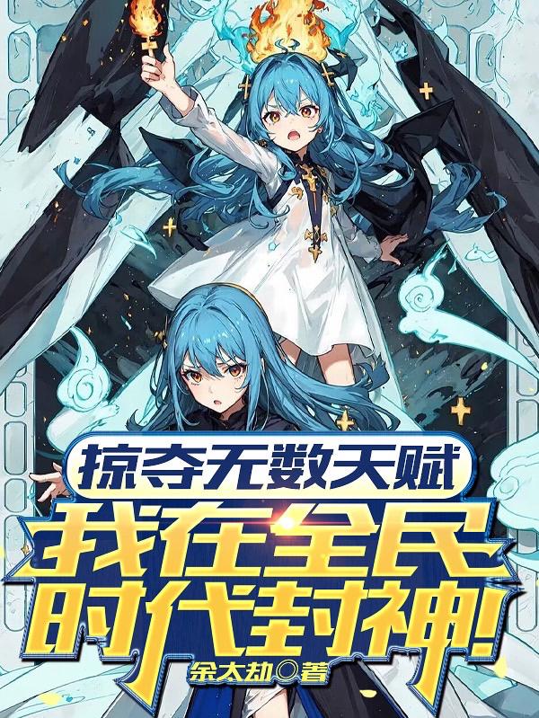 掠夺无数天赋我在全民时代封神动漫全集