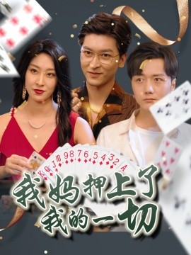 我妈押上了我的一切全集