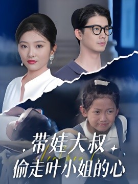 带娃大叔偷走叶小姐的心全集