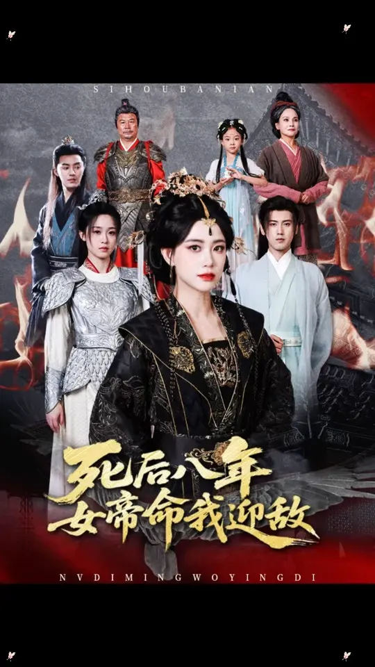 死后八年女帝命我迎敌全集