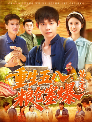 重生五八粮仓塞爆第三季全集