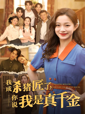 我成杀猪匠了你说我是真千金全集