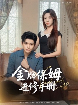 金牌保姆进修手册全集