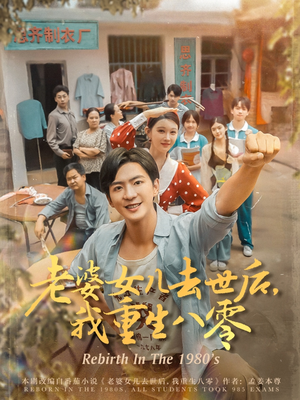 老婆女儿去世后我重生八零全集