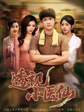 透视小医仙全集