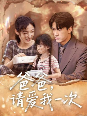 爸爸请爱我一次全集
