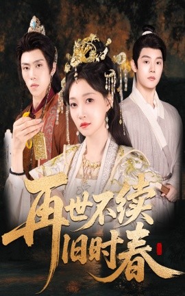 再世不续旧时春全集