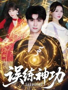 误练神功＆逃婚后我练成瞎编的神功全集