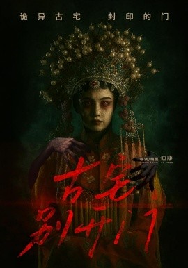 古宅别开门全集