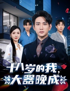 十八岁的我，大器晚成全集