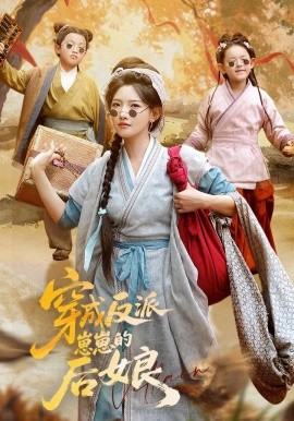 穿成反派崽崽的后娘全集