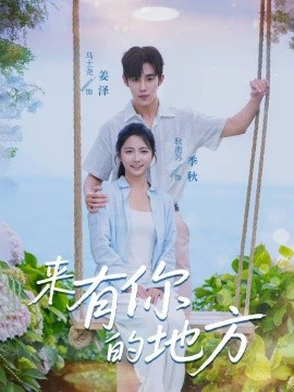 来有你的地方全集