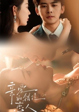 亲爱的错位恋人全集