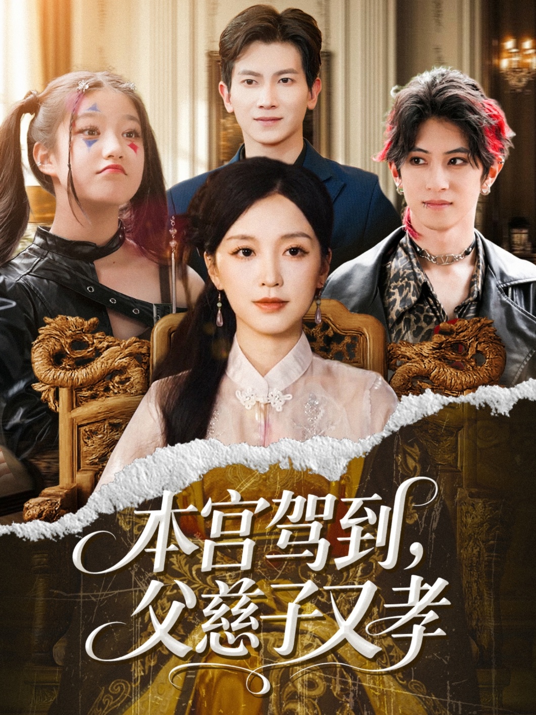 本宫驾到父慈子又孝全集