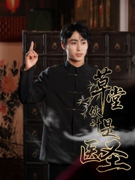 草堂伙计是医圣全集