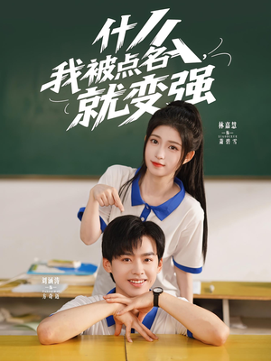 什么我被点名就变强全集