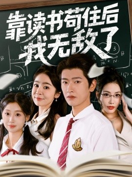 靠读书苟住后我无敌了全集