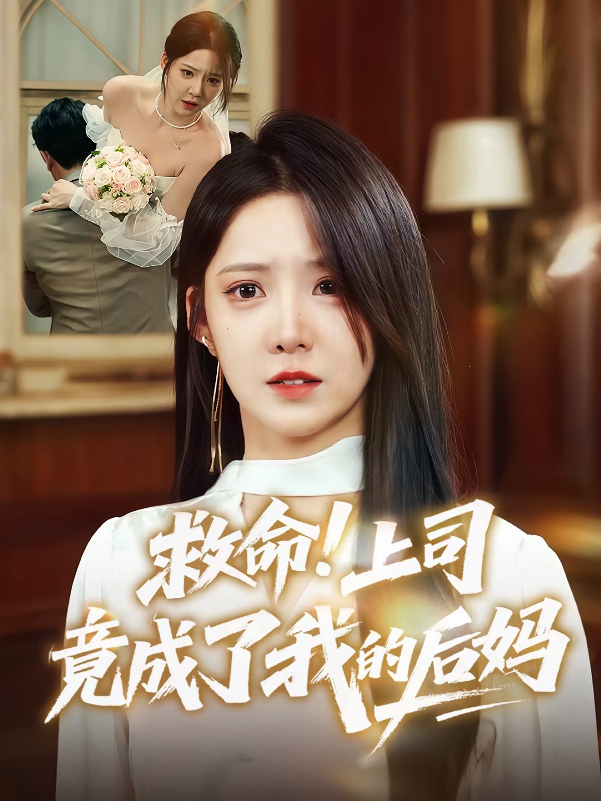 救命上司竟成了我的后妈全集